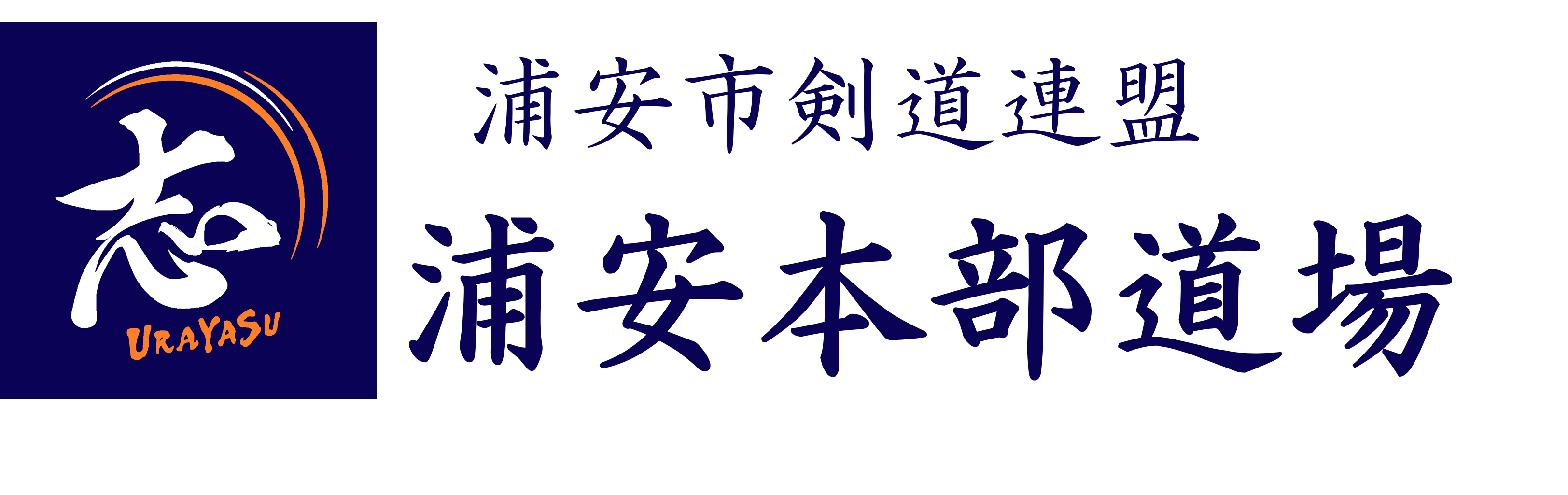 浦安市剣道連盟 浦安本部道場