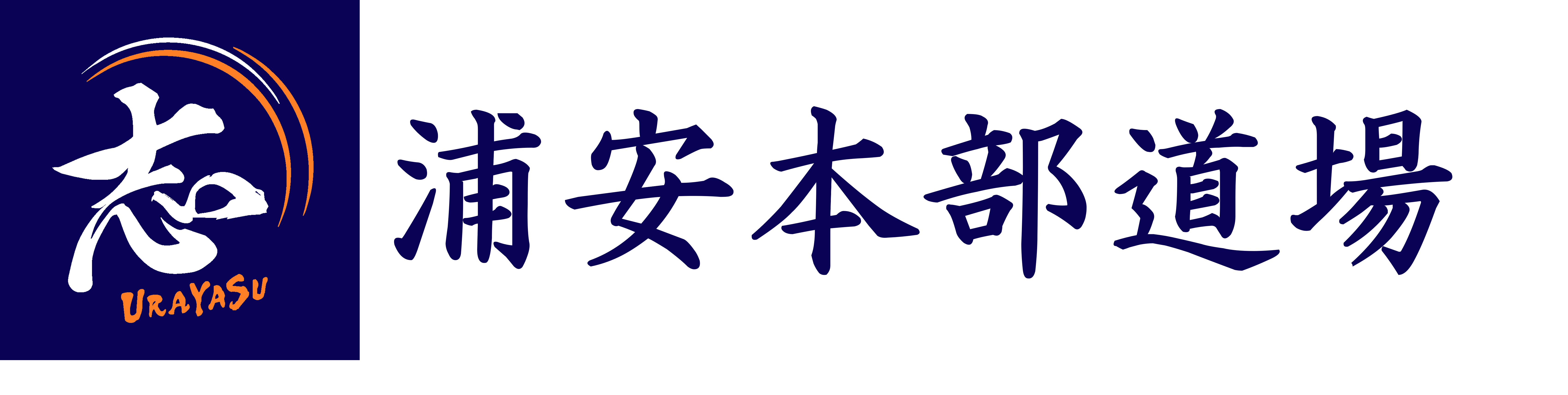浦安本部道場